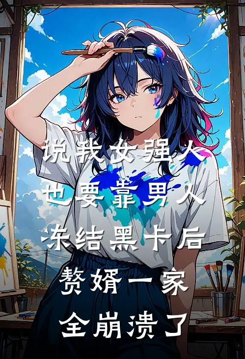 说我女强人也要靠男人，冻结黑卡后赘婿一家全崩溃了