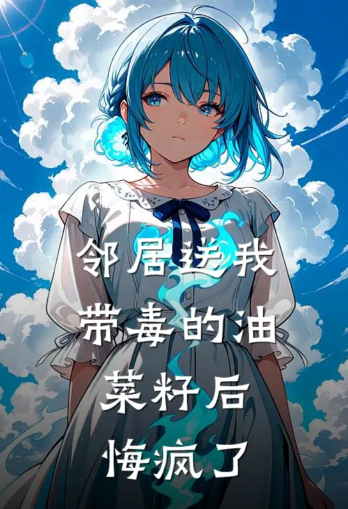 邻居送我带毒的油菜籽后，悔疯了
