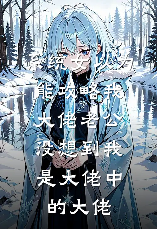 系统女以为能攻略我大佬老公，没想到我是大佬中的大佬