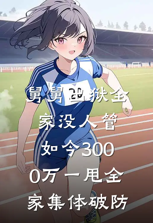 舅舅出狱全家没人管，如今3000万一甩全家集体破防