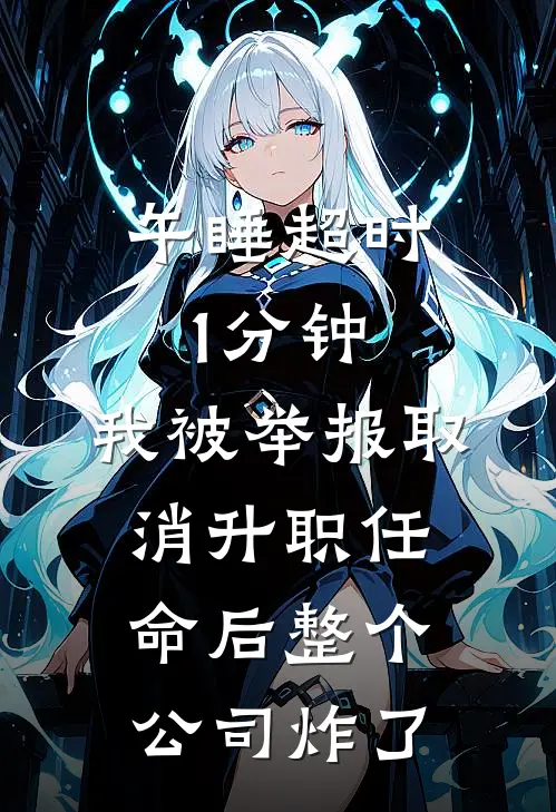 午睡超时1分钟，我被举报取消升职任命后整个公司炸了