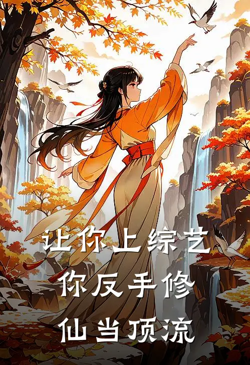 让你上综艺，你反手修仙当顶流