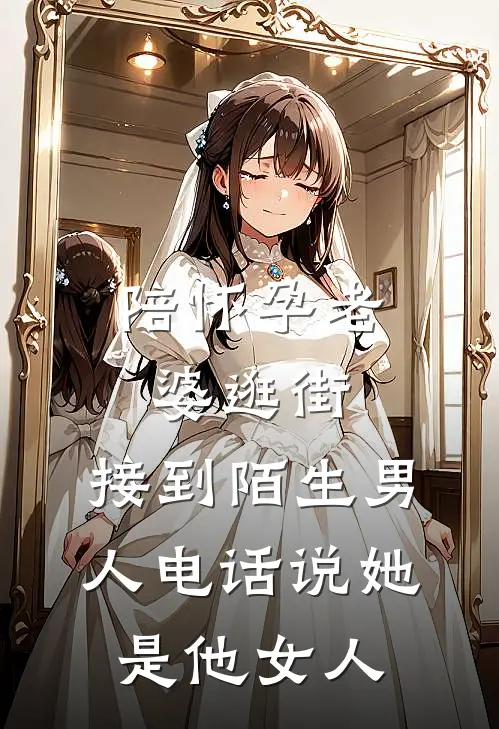 陪怀孕老婆逛街，接到陌生男人电话说她是他女人