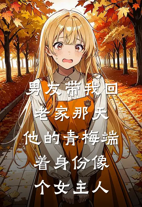 男友带我回老家那天，他的青梅端着身份像个女主人