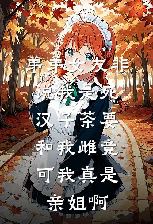弟弟女友非说我是死汉子茶要和我雌竞，可我真是亲姐啊