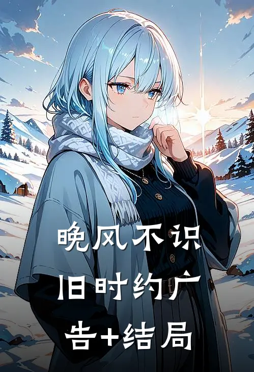 晚风不识旧时约广告+结局