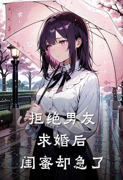 拒绝男友求婚后，闺蜜却急了
