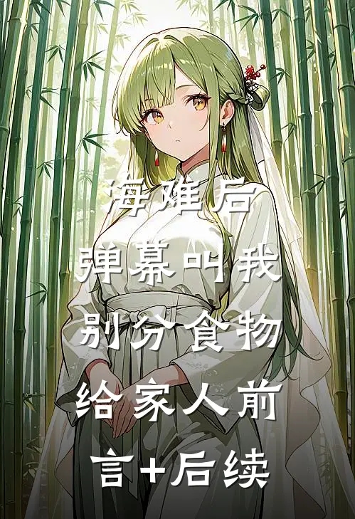 海难后，弹幕叫我别分食物给家人前言+后续