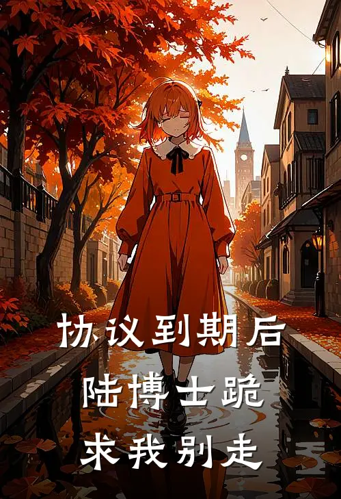 协议到期后，陆博士跪求我别走