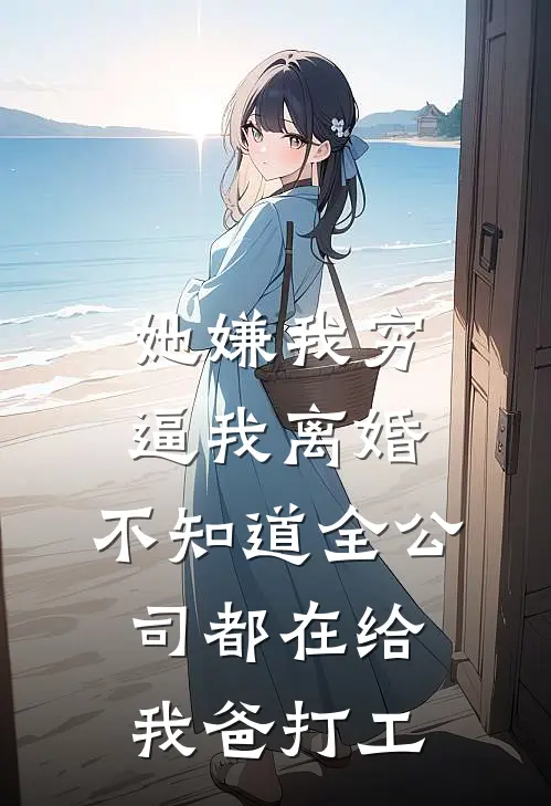 她嫌我穷逼我离婚，不知道全公司都在给我爸打工