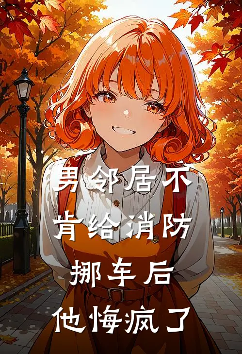 男邻居不肯给消防挪车后，他悔疯了