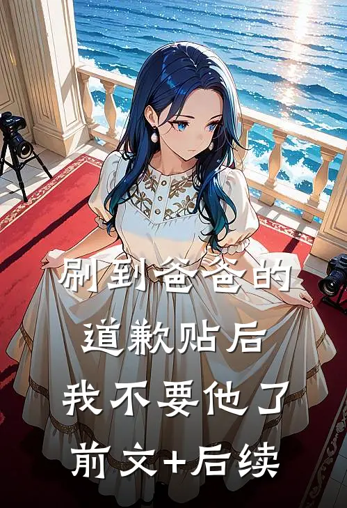 刷到爸爸的道歉贴后，我不要他了前文+后续