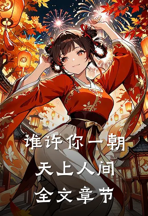 谁许你一朝天上人间全文章节