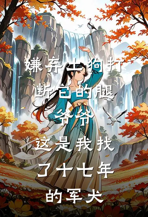嫌弃土狗打断它的腿，爷爷：这是我找了十七年的军犬
