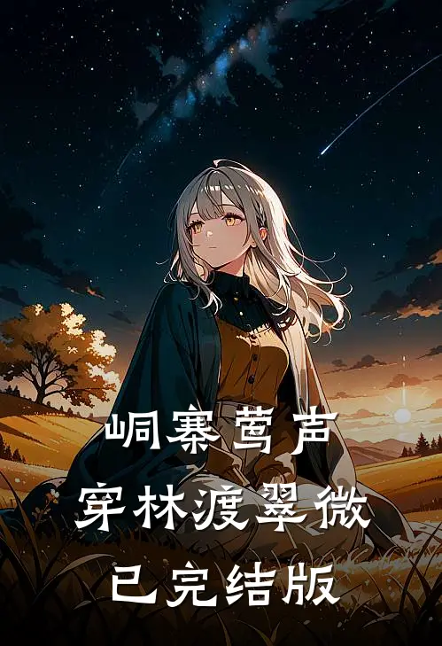 峒寨莺声，穿林渡翠微已完结版