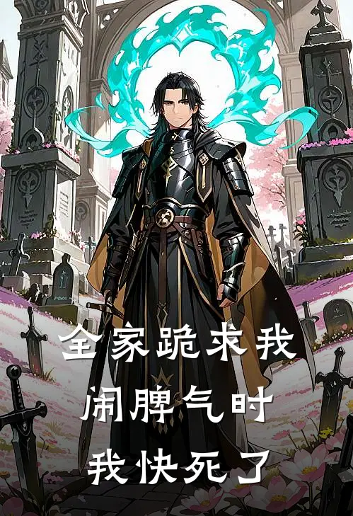 全家跪求我闹脾气时，我快死了