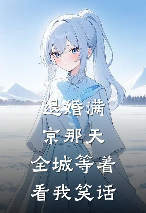退婚满京那天，全城等着看我笑话