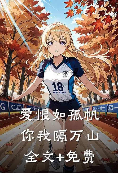 爱恨如孤帆，你我隔万山全文+免费