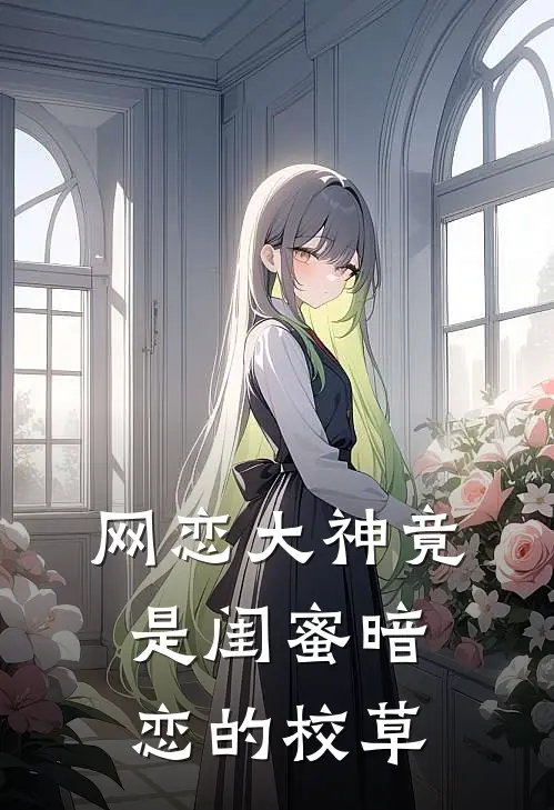 网恋大神竟是闺蜜暗恋的校草