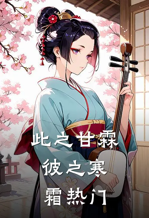 此之甘霖，彼之寒霜热门