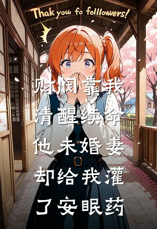 财阀靠我清醒续命，他未婚妻却给我灌了安眠药