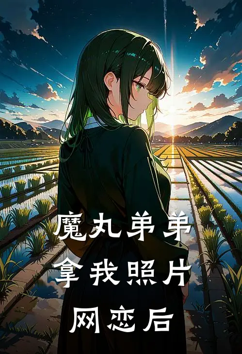 魔丸弟弟拿我照片网恋后