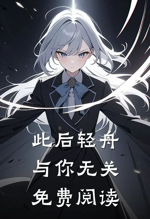 此后轻舟，与你无关免费阅读