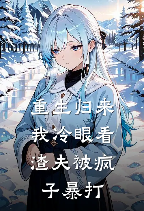 重生归来，我冷眼看渣夫被疯子暴打