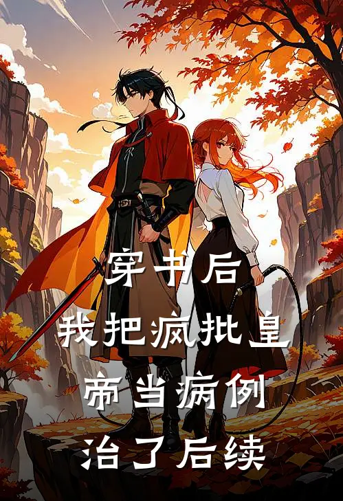 穿书后，我把疯批皇帝当病例治了后续