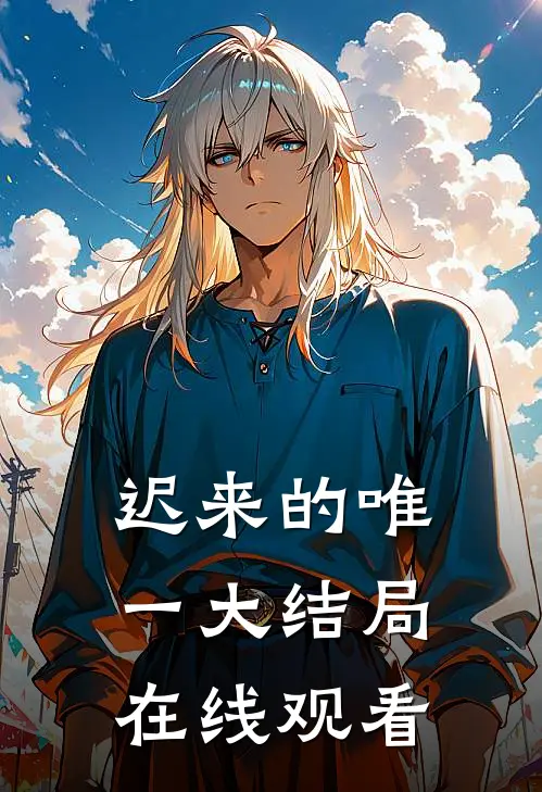迟来的唯一大结局在线观看