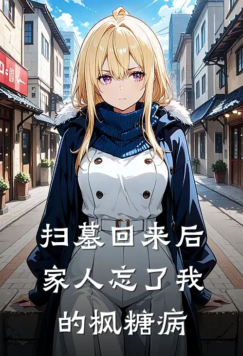扫墓回来后，家人忘了我的枫糖病