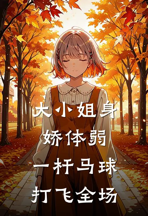 大小姐身娇体弱，一杆马球打飞全场。