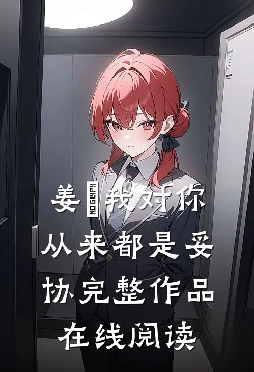 姜珣我对你从来都是妥协完整作品在线阅读