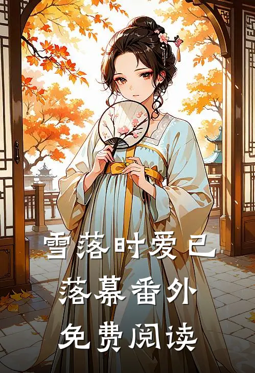 雪落时爱已落幕番外免费阅读