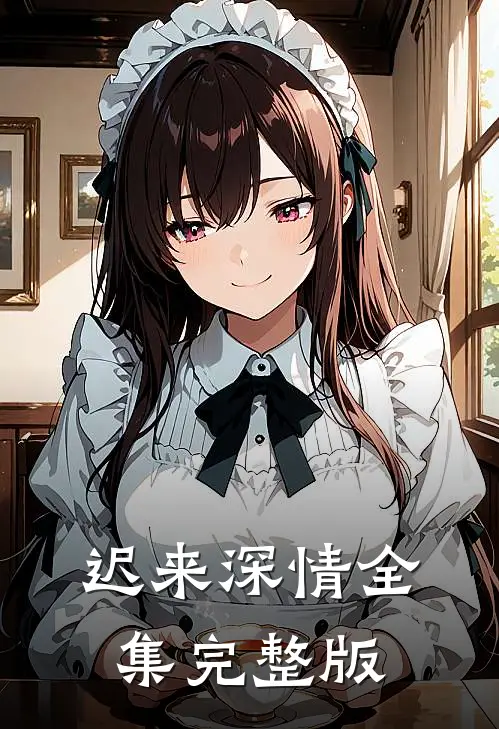 迟来深情全集完整版