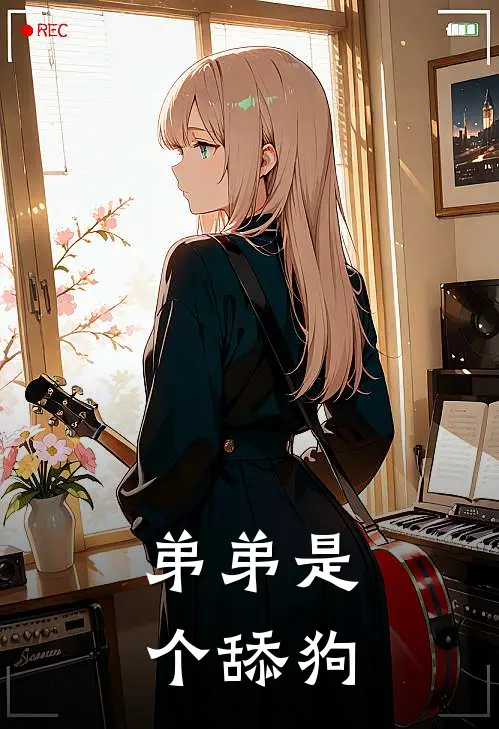 弟弟是个舔狗