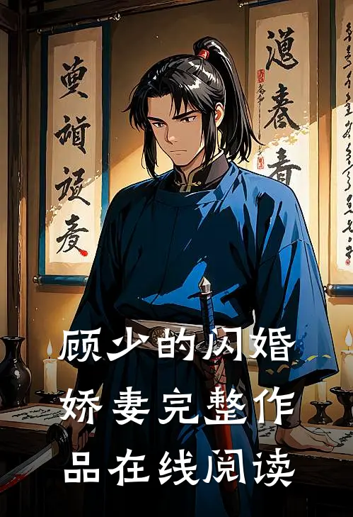 顾少的闪婚娇妻完整作品在线阅读