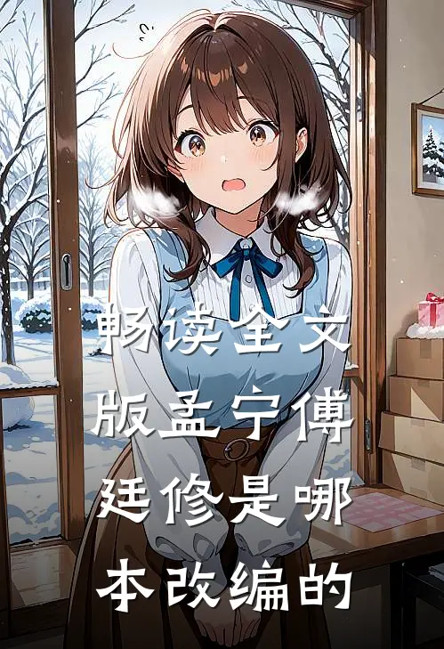 畅读全文版孟宁傅廷修是哪本改编的