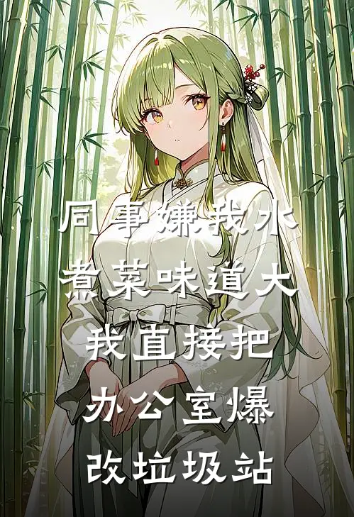 同事嫌我水煮菜味道大，我直接把办公室爆改垃圾站