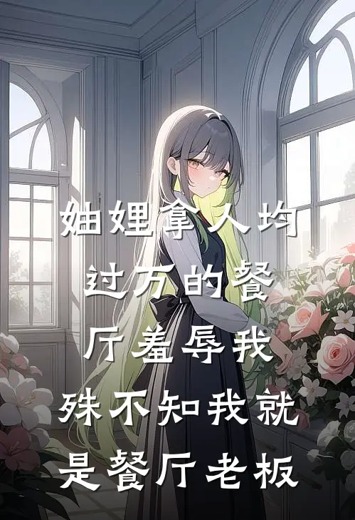 妯娌拿人均过万的餐厅羞辱我，殊不知我就是餐厅老板