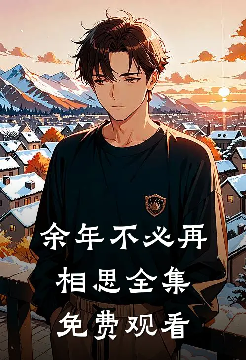 余年不必再相思全集免费观看