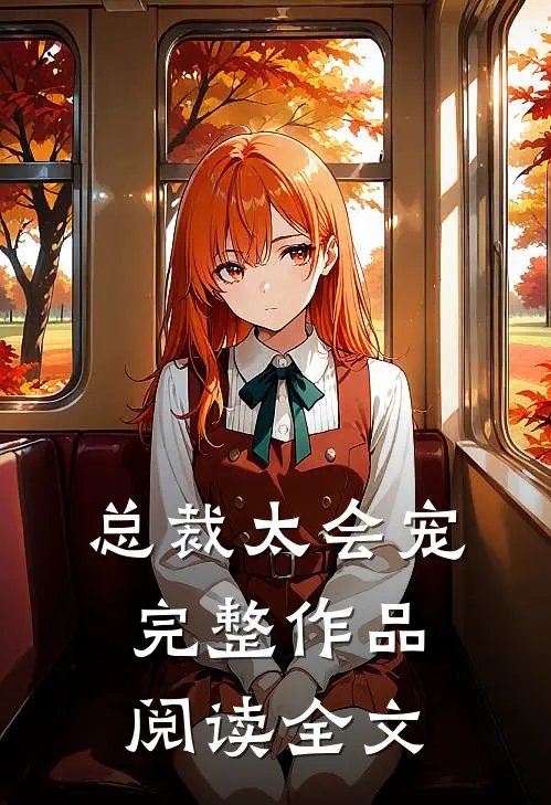 总裁太会宠完整作品阅读全文