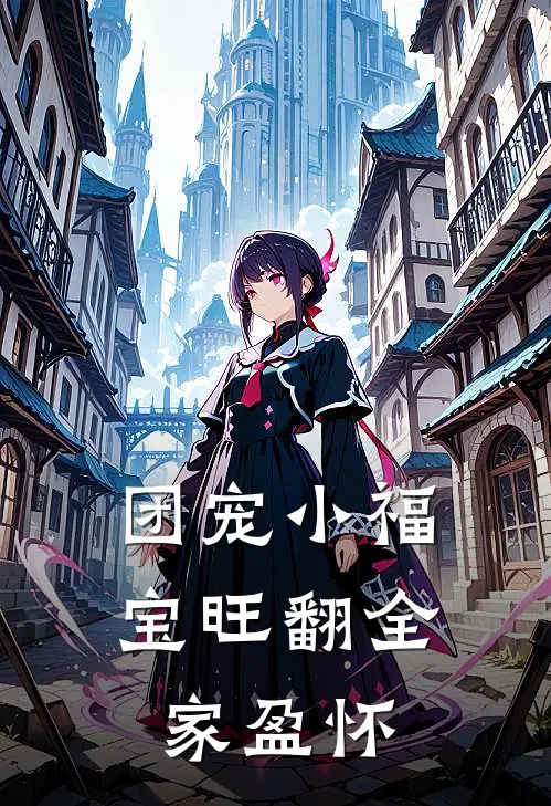 团宠小福宝旺翻全家 盈怀