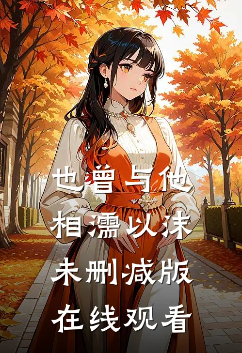 也曾与他相濡以沫未删减版在线观看
