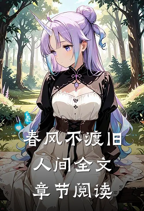 春风不渡旧人间全文章节阅读