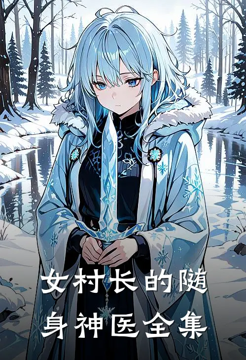 女村长的随身神医全集