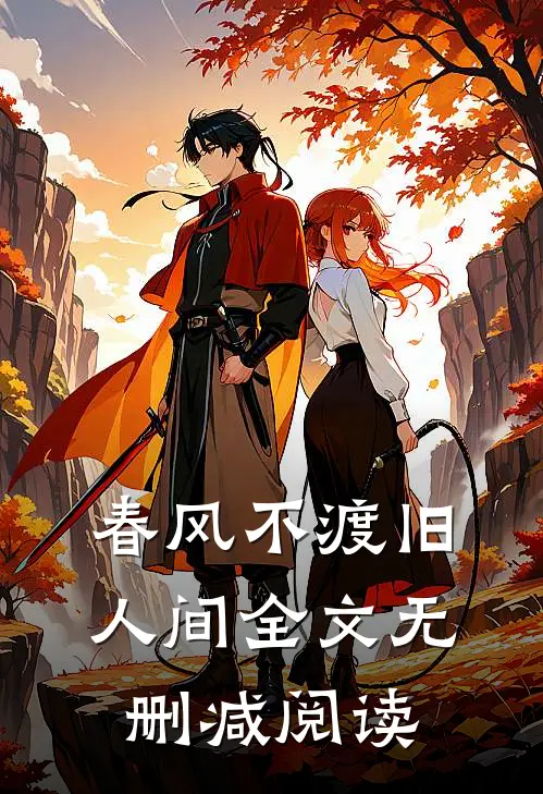 春风不渡旧人间全文无删减阅读