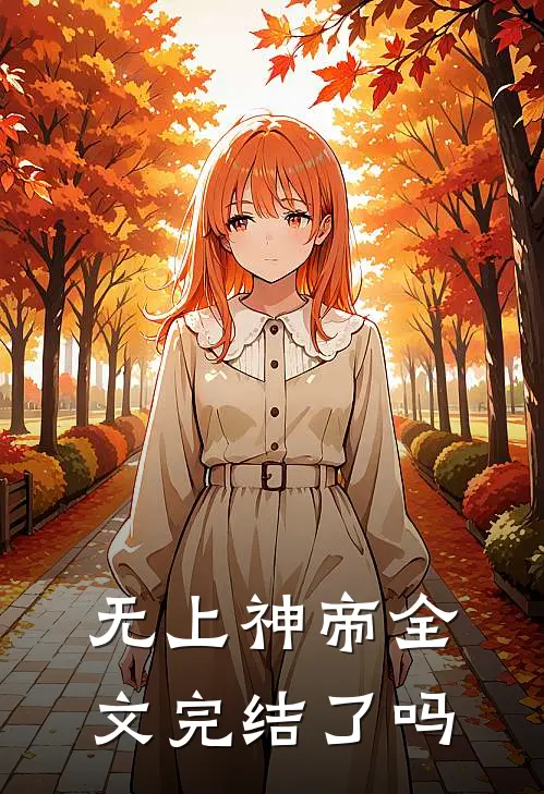 无上神帝全文完结了吗