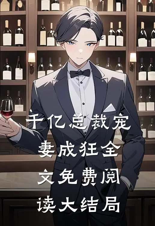 千亿总裁宠妻成狂全文免费阅读大结局