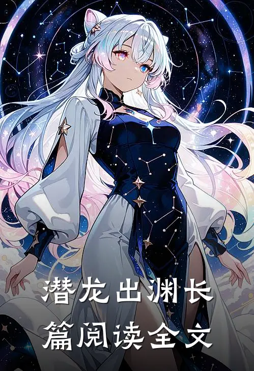 潜龙出渊长篇阅读全文